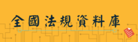 全國法規資料庫圖片(另開新視窗)