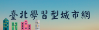 臺北學習型城市網圖片(另開新視窗)