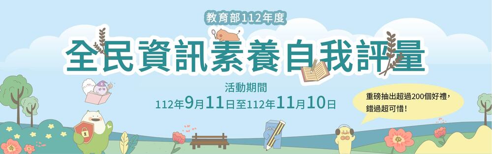 112年全民資訊素養自我評量活動圖片