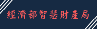 經濟部智慧財產局(另開新視窗)